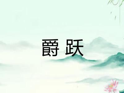 爵跃