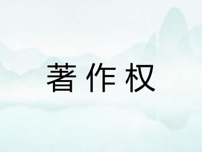 著作权