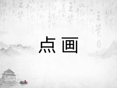 点画 点画