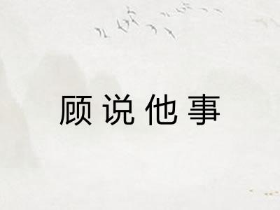 顾说他事 顾说他事