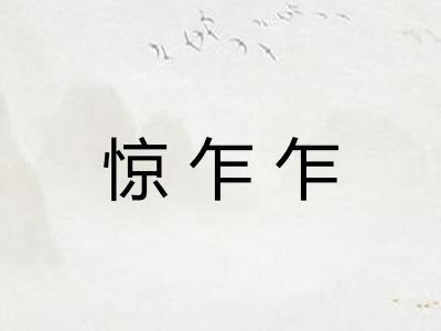惊乍乍