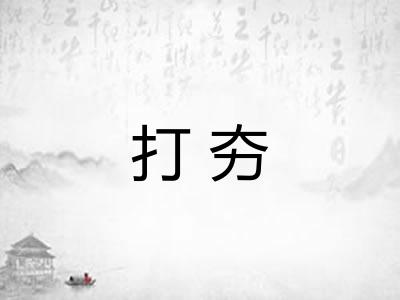 打夯