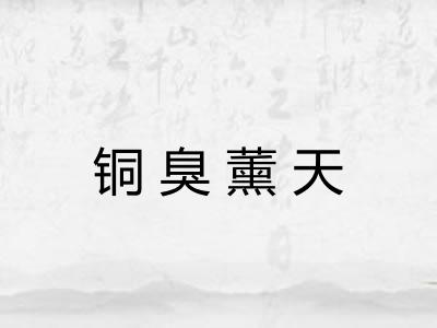 铜臭薰天 铜臭薰天