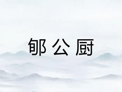 郇公厨