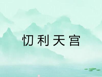 忉利天宫