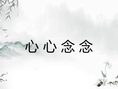 心心念念 心心念念