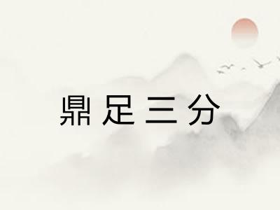 鼎足三分