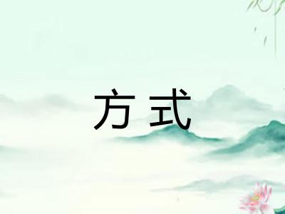 方式 方式