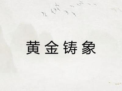 黄金铸象 黄金铸象