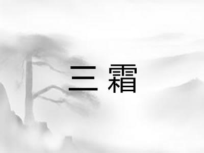 三霜