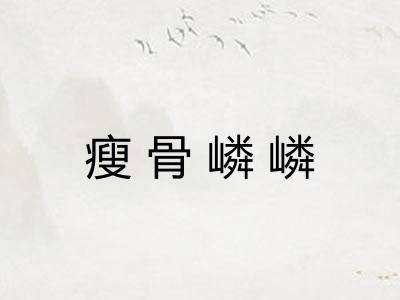 瘦骨嶙嶙