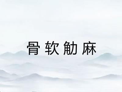 骨软觔麻