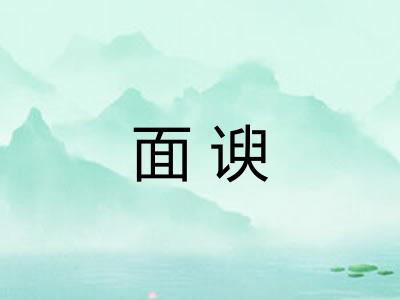 面谀