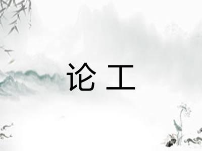 论工 论工