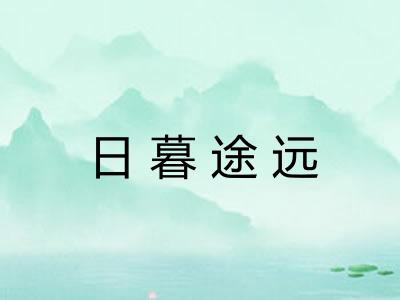 日暮途远
