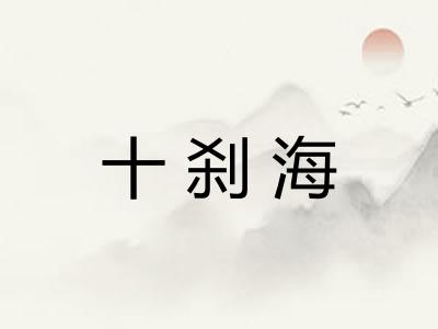 十刹海 十刹海