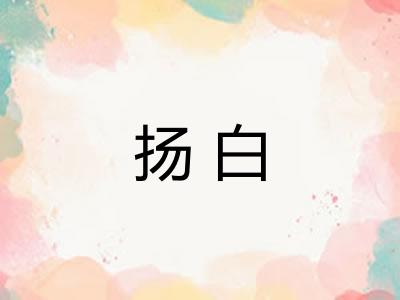 扬白 扬白