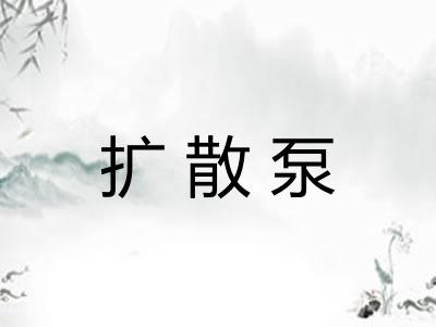 扩散泵