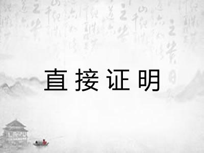 直接证明 直接证明