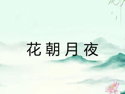 花朝月夜