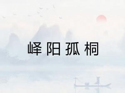 峄阳孤桐