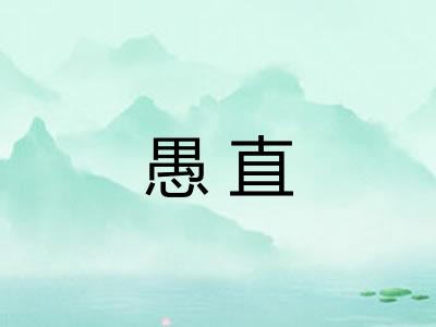 愚直