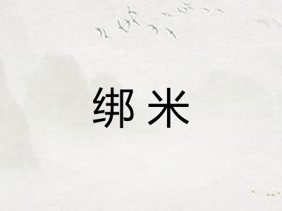 绑米