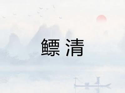 鳔清