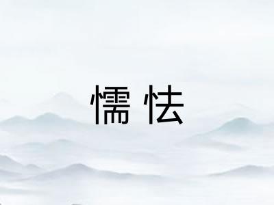 懦怯