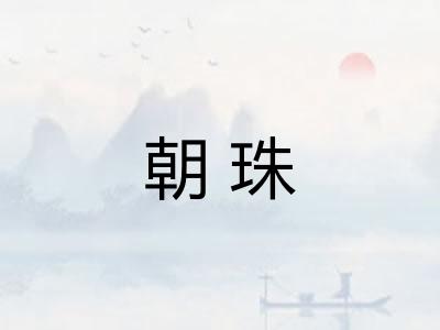 朝珠 朝珠