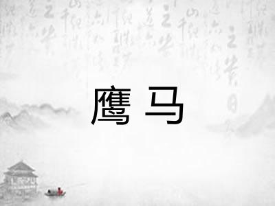 鹰马