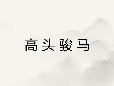 高头骏马 高头骏马