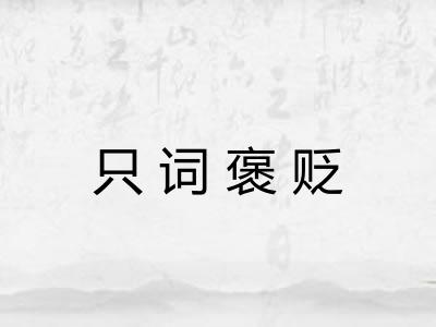 只词褒贬