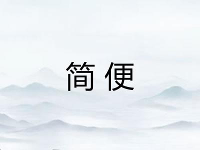 简便 简便