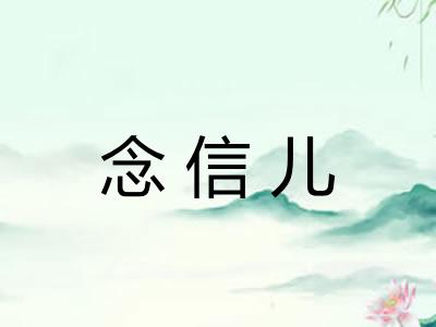 念信儿