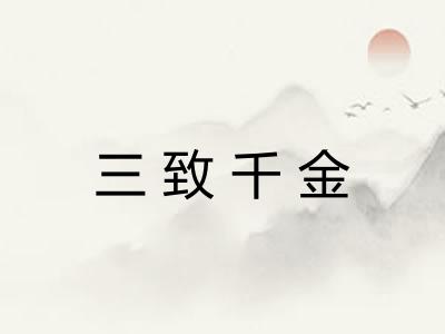 三致千金 三致千金