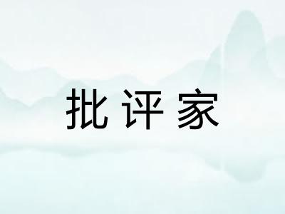 批评家