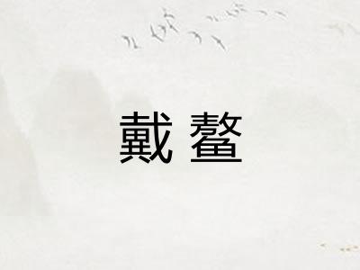 戴鳌
