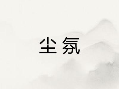 尘氛