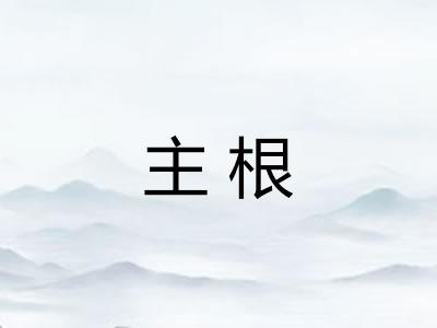 主根 主根