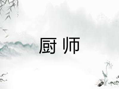 厨师