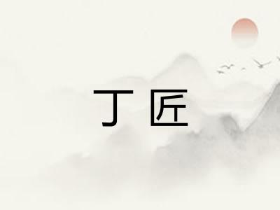 丁匠
