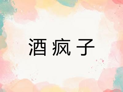 酒疯子