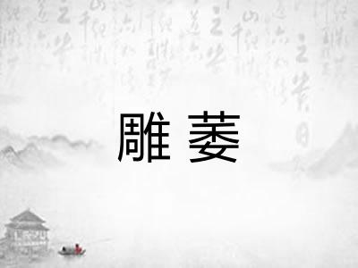 雕萎