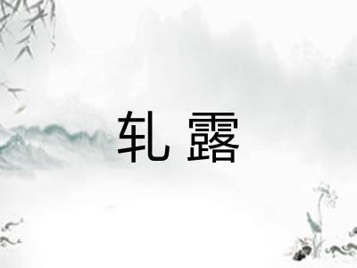 轧露
