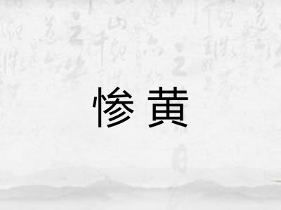 惨黄