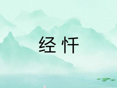 经忏
