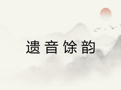 遗音馀韵