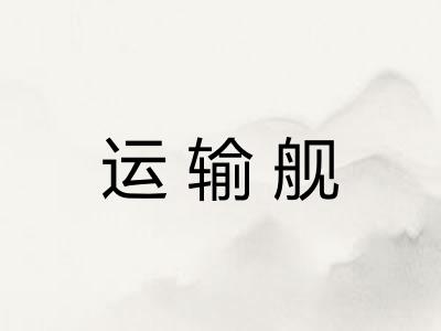 运输舰