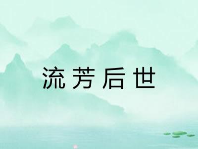 流芳后世 流芳后世